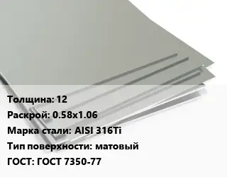 Лист нержавеющий 12 0.58х1.06 Сталь: AISI 316Ti Тип:матовый ГОСТ 7350-77